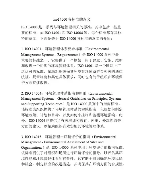 iso14000各标准的意义
