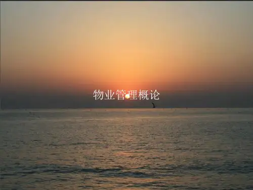 物业管理概论