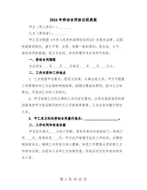 2024年劳动合同协议经典版（四篇）