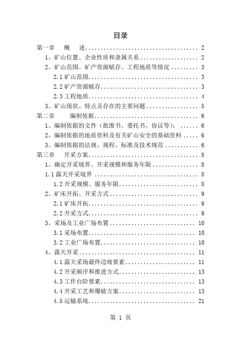露天采石场开采方案 正本