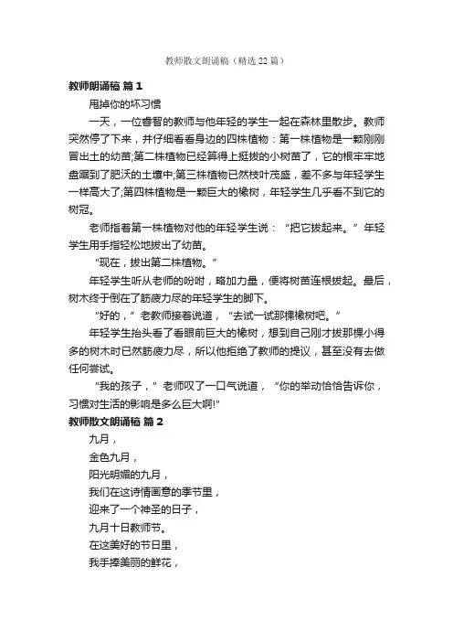 教师散文朗诵稿（精选22篇）
