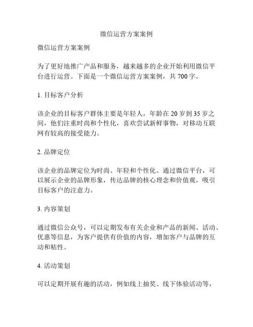微信运营方案案例