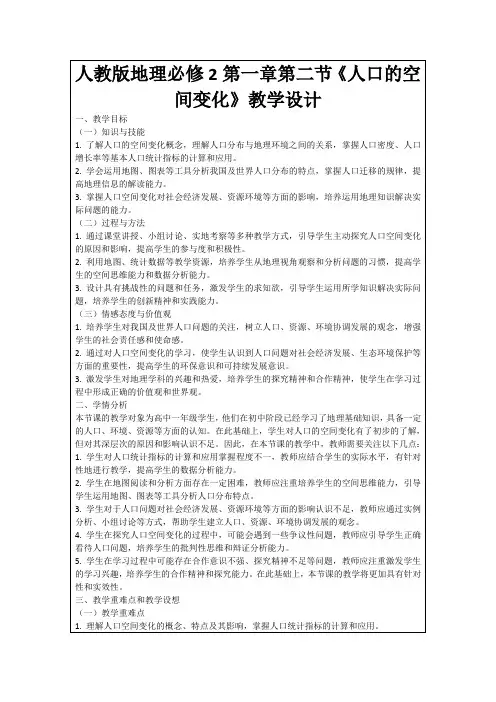 人教版地理必修2第一章第二节《人口的空间变化》教学设计
