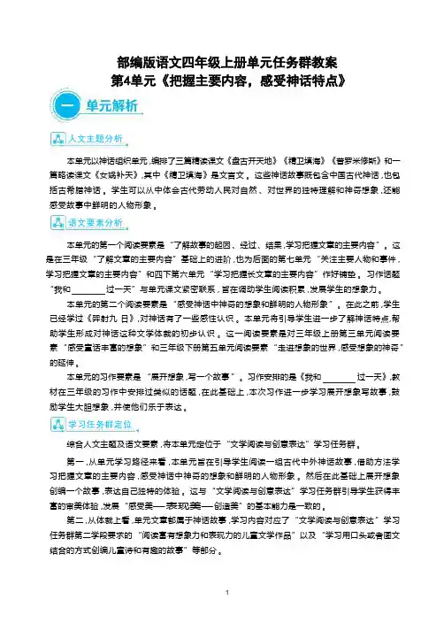 部编版语文四年级上册第4单元《把握主要内容,感受神话特点》 大单元主题情境式教学设计