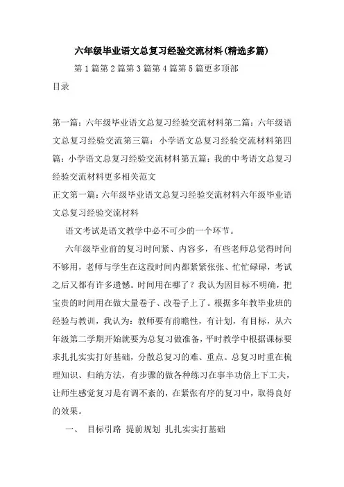 最新六年级毕业语文总复习经验交流材料(精选多篇)