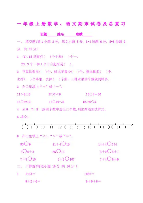 小学一年级上学期数学语文期末考试及总复习全