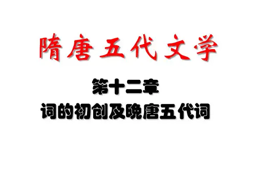 文学史第十二章词的初创及晚唐五代词