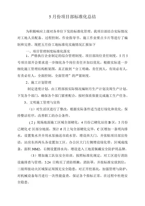 5月份项目部标准化总结