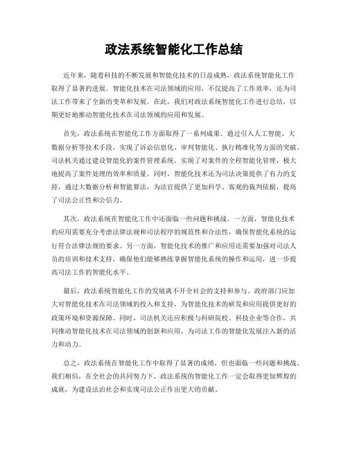 政法系统智能化工作总结