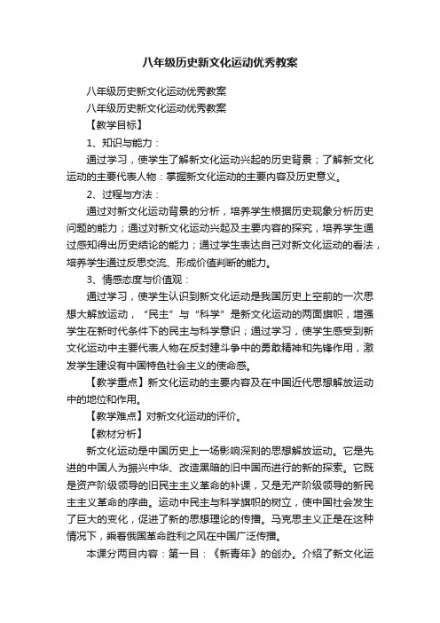八年级历史新文化运动优秀教案