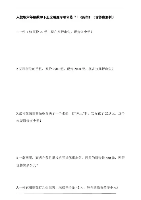 人教版六年级数学下册应用题专项训练 2.1《折扣》(含答案解析)