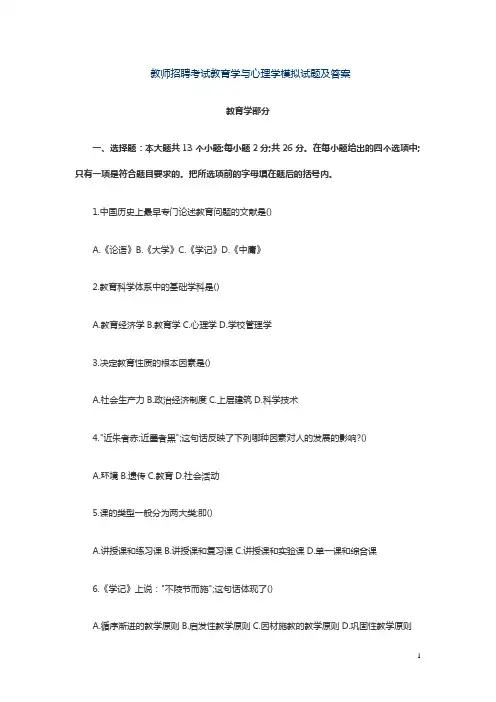 教师招聘考试教育学与心理学模拟试题及答案文档