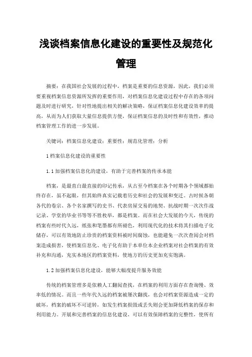 浅谈档案信息化建设的重要性及规范化管理