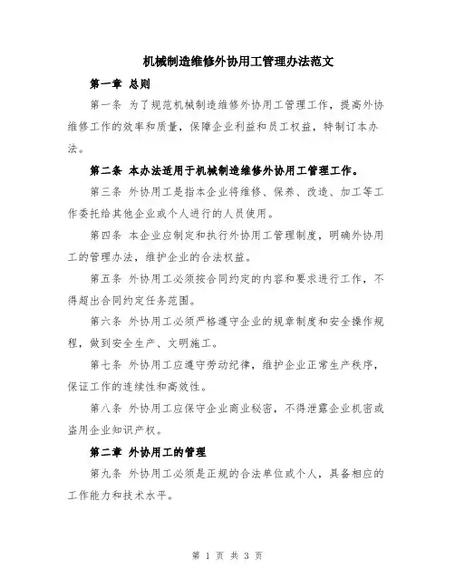 机械制造维修外协用工管理办法范文