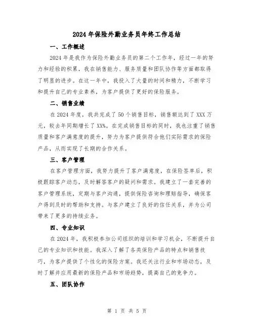 2024年保险外勤业务员年终工作总结(2篇)