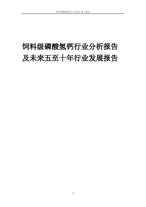 2023年饲料级磷酸氢钙行业分析报告及未来五至十年行业发展报告