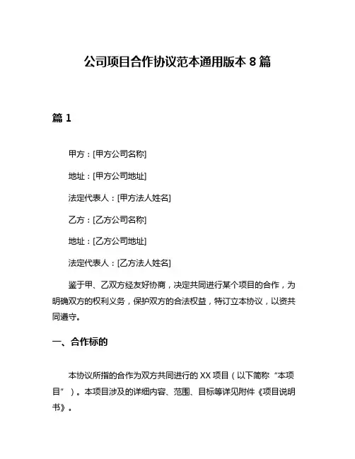 公司项目合作协议范本通用版本8篇