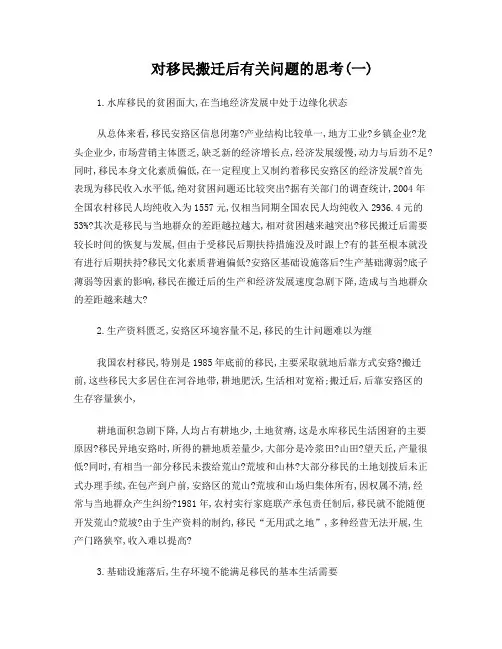 对移民搬迁后有关问题的思考
