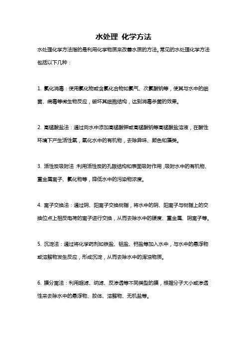 水处理 化学方法