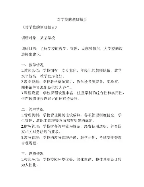 对学校的调研报告