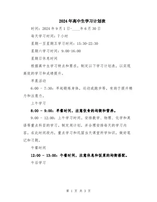 2024年高中生学习计划表