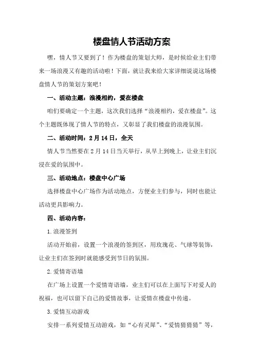 楼盘情人节活动方案
