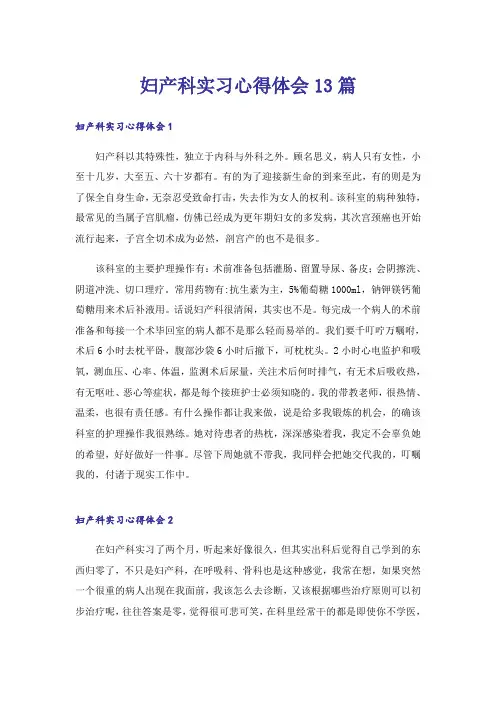 妇产科实习心得体会13篇