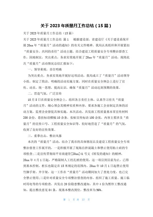 关于2023年质量月工作总结(15篇)
