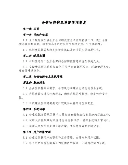 仓储物流信息系统管理制度