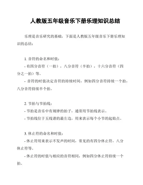 人教版五年级音乐下册乐理知识总结