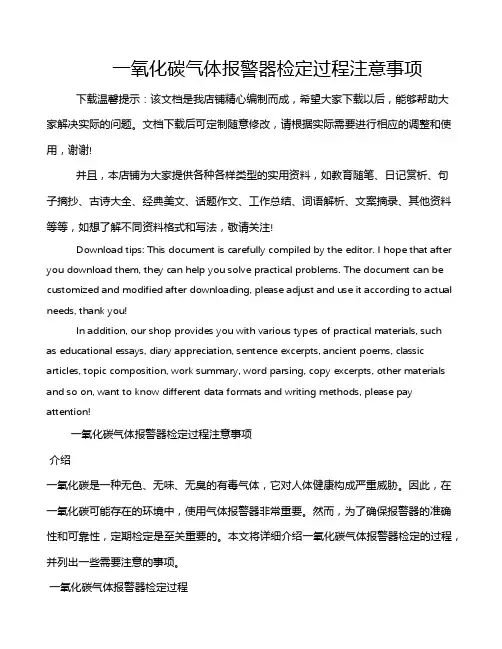 一氧化碳气体报警器检定过程注意事项