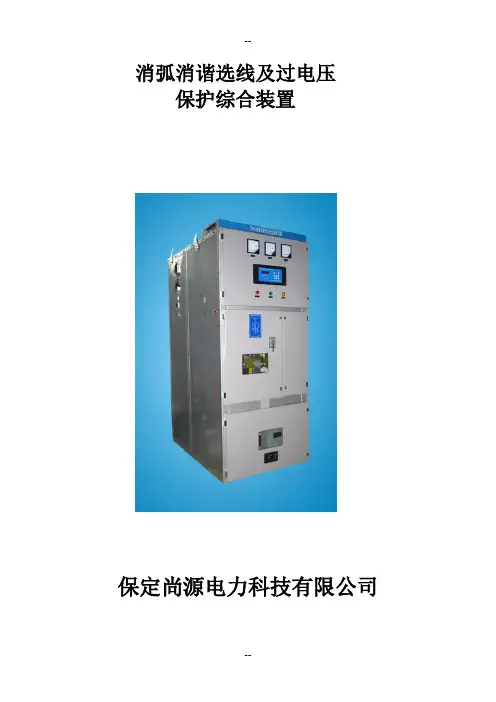消弧消谐及过电压保护综合装置使用说明