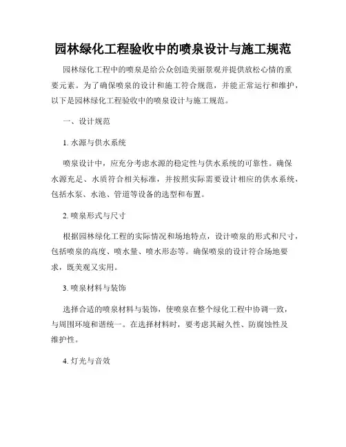 园林绿化工程验收中的喷泉设计与施工规范