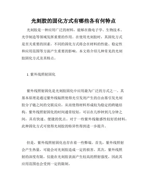 光刻胶的固化方式有哪些各有何特点