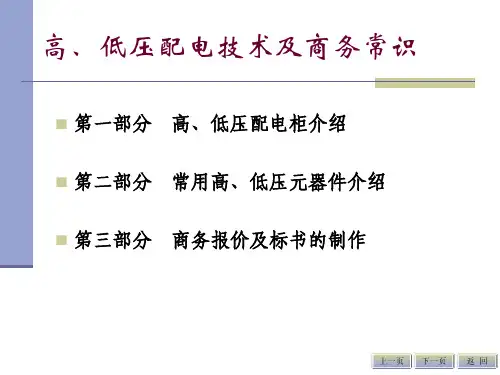 电力系统高低压配电柜基础培训