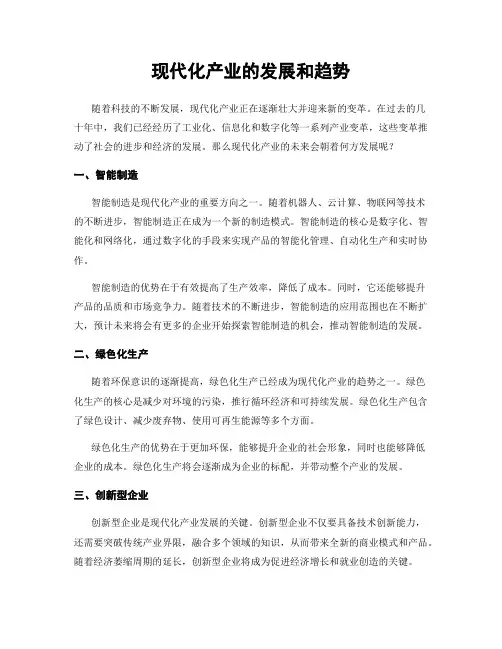 现代化产业的发展和趋势