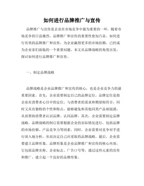 如何进行品牌推广与宣传