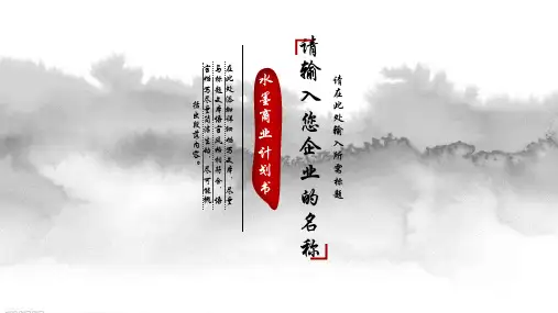 中国风水墨通用PPT模板