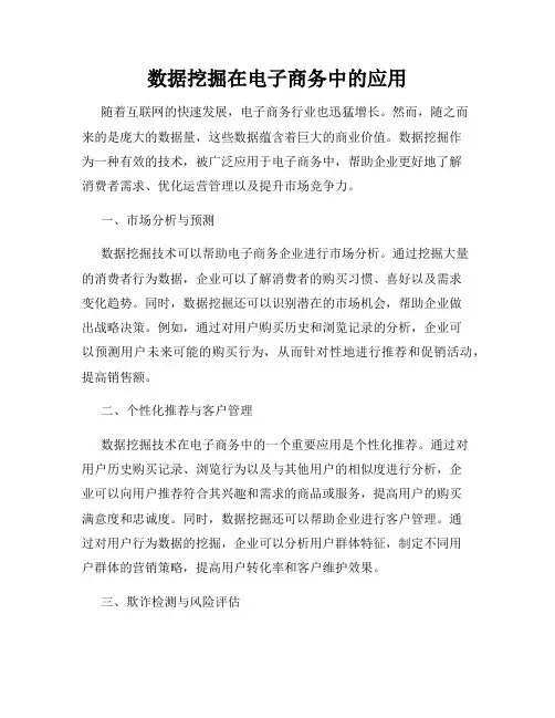 数据挖掘在电子商务中的应用