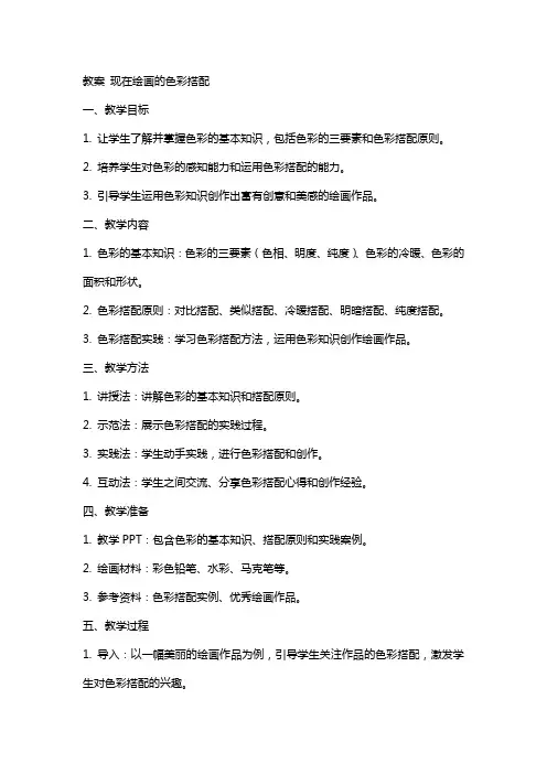 教案现在绘画的色彩搭配