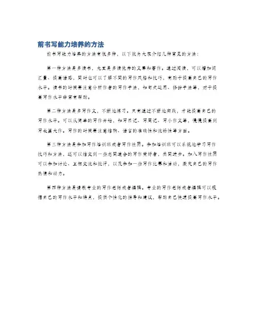 前书写能力培养的方法
