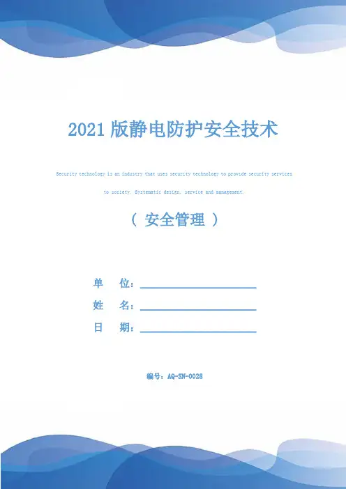 2021版静电防护安全技术