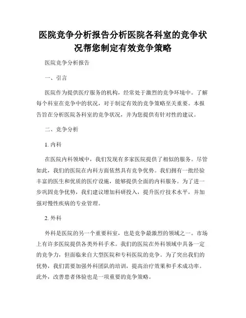 医院竞争分析报告分析医院各科室的竞争状况帮您制定有效竞争策略