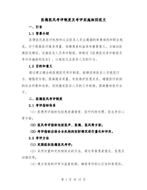 医德医风考评制度及考评实施细则范文（4篇）