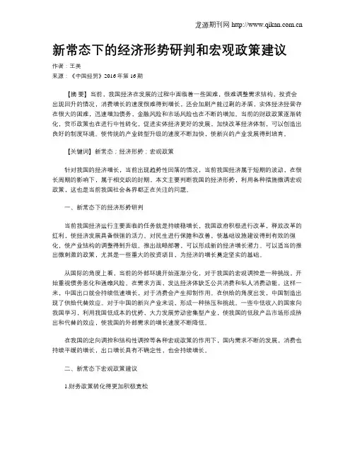 新常态下的经济形势研判和宏观政策建议