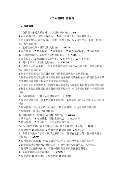 2014个人理财作业4及答案