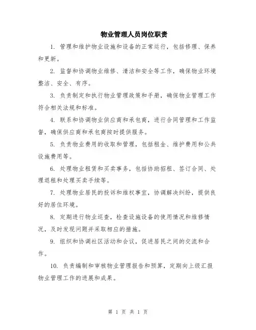 物业管理人员岗位职责