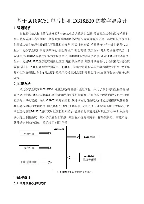 基于AT89C51单片机和DS18B20的数字温度计