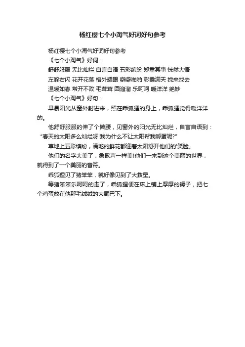 杨红樱七个小淘气好词好句参考