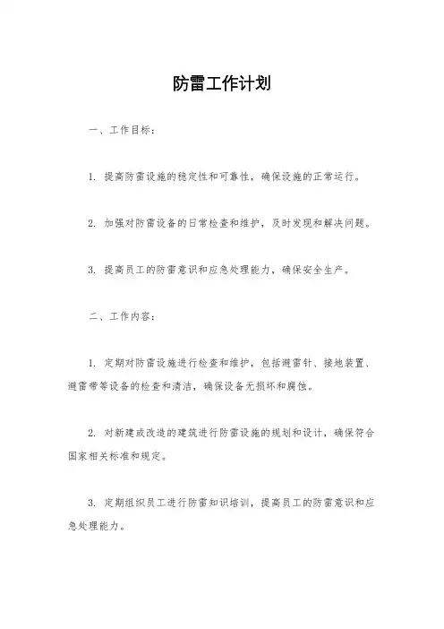 防雷工作计划